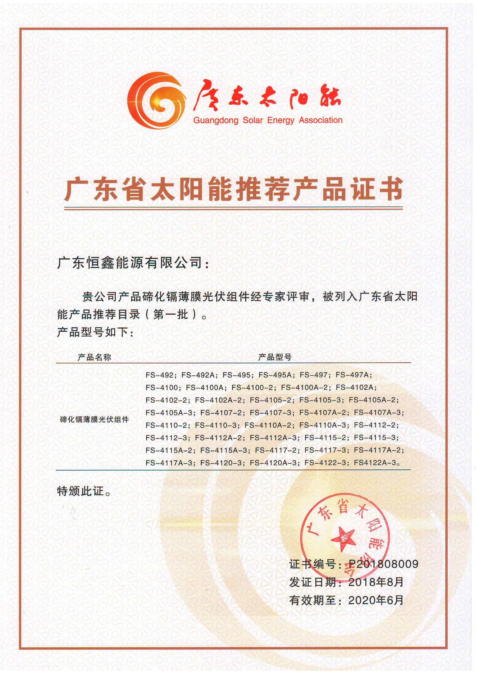 廣東省太陽(yáng)能推薦產(chǎn)品證書一