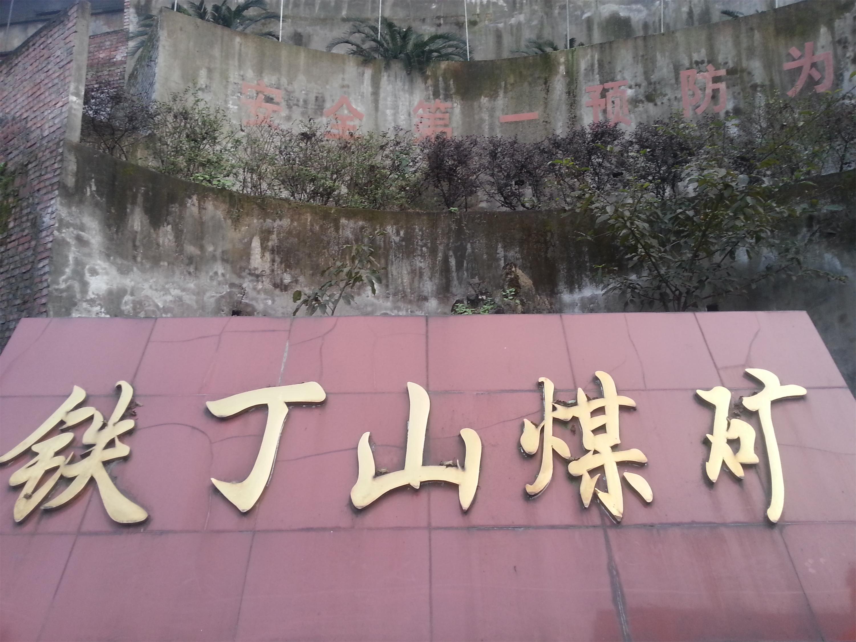 鐵丁山煤礦