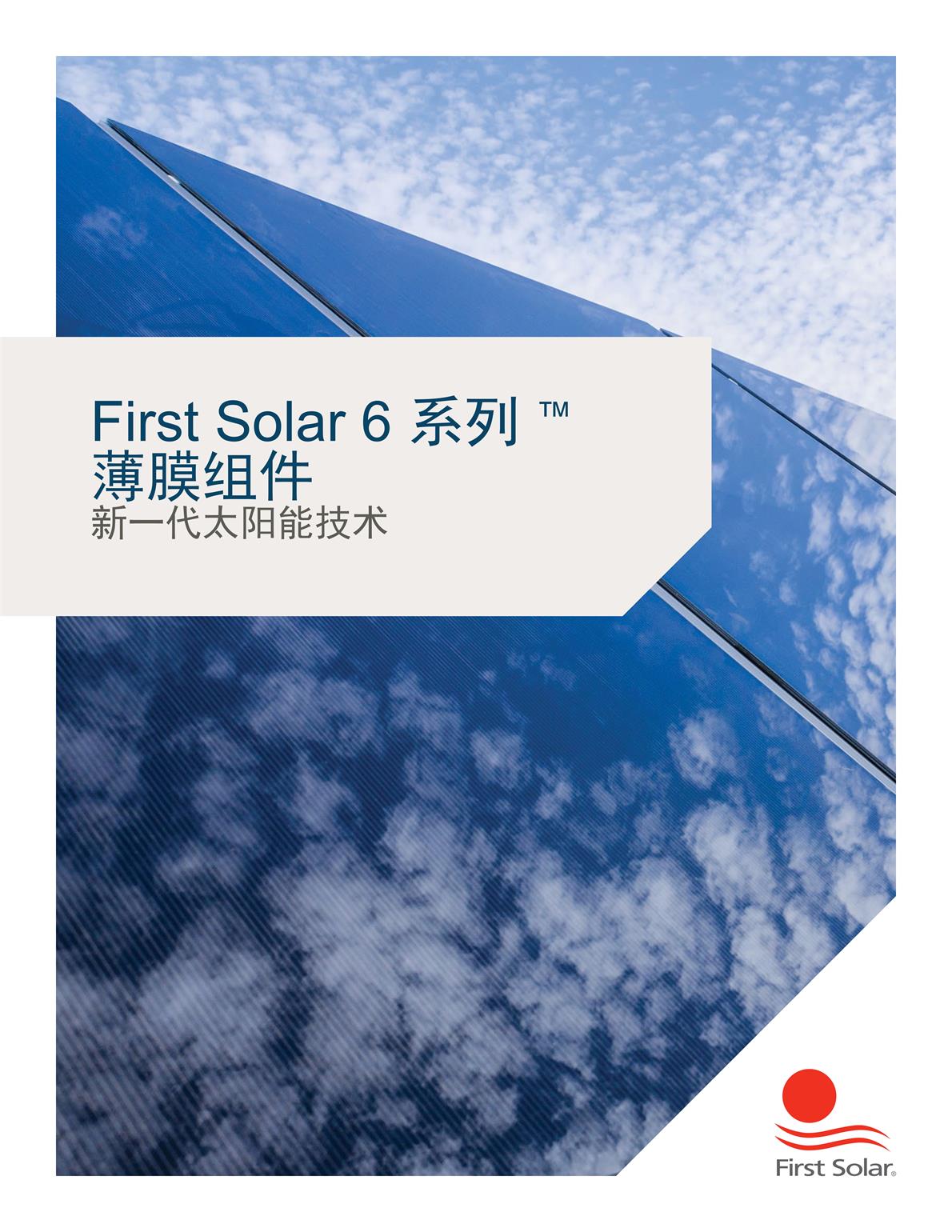 First Solar 6 系列 介紹手冊