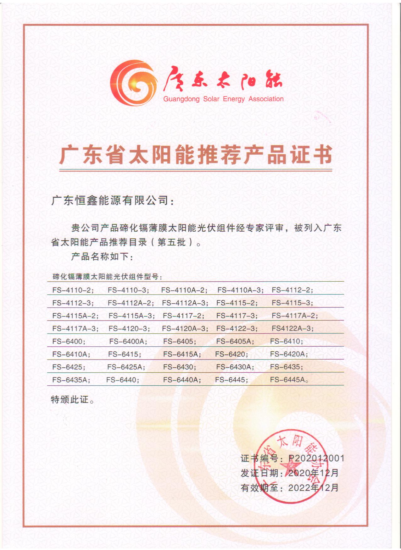 廣東省太陽(yáng)能推薦產(chǎn)品證書二